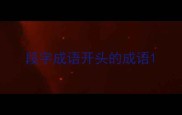 段字成语开头的成语