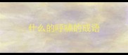 什么的呼啸的成语