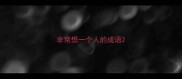 非常想一个人的成语