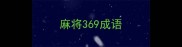 麻将369成语