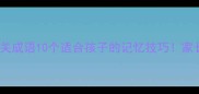 太阳相关成语10个适合孩子的记忆技巧家长必看