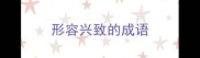 形容兴致的成语