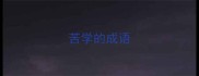 苦学的成语
