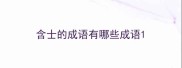 含士的成语有哪些成语