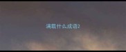满载什么成语