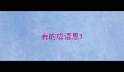 有的成语恩