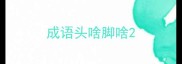 成语头啥脚啥