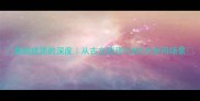 是故成语的深度从古文到现代的5大妙用场景