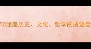 布有关的成语Top50涵盖历史文化哲学的成语全附使用指南