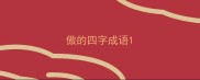 傲的四字成语
