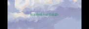 形容眼睛不好的成语