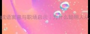 守株待兔的成语寓意与职场启示为什么聪明人从不做等死兔