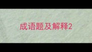 成语题及解释