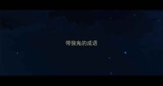 带狼鬼的成语