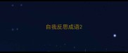 自我反思成语