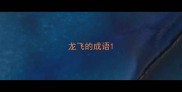 龙飞的成语
