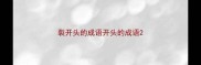裂开头的成语开头的成语