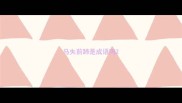 马失前蹄是成语吗