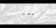 与打一成语字谜