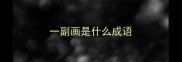 一副画是什么成语