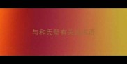与和氏璧有关的成语