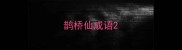 鹊桥仙成语
