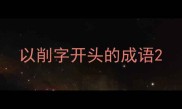 以削字开头的成语