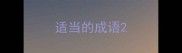 适当的成语