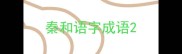 秦和语字成语