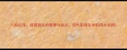 八仙过海成语背后的智慧与启示现代职场生存的四大法则