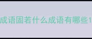 成语固若什么成语有哪些