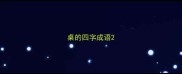 桌的四字成语