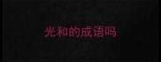 光和的成语吗