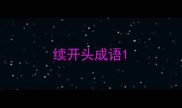 续开头成语
