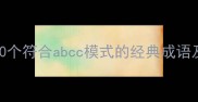 ABCC结构成语大全30个符合abcc模式的经典成语及用法附造句示例