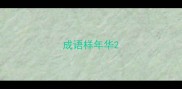 成语样年华