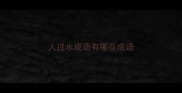 人过水成语有哪些成语