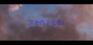页的四字成语