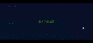 是木字的成语