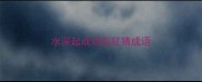 水深起成语疯狂猜成语