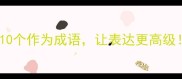 职场人必学的10个作为成语让表达更高级附实用场景