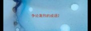 争论激烈的成语