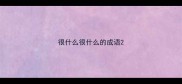 很什么很什么的成语