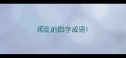 烦乱的四字成语