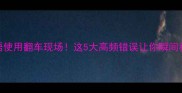 成语使用翻车现场这5大高频错误让你瞬间社死