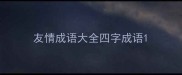 友情成语大全四字成语