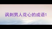 讽刺男人花心的成语