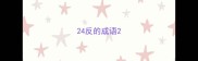 24反的成语