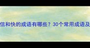 包含信和快的成语有哪些30个常用成语及用法