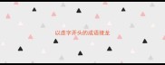 以虑字开头的成语接龙
